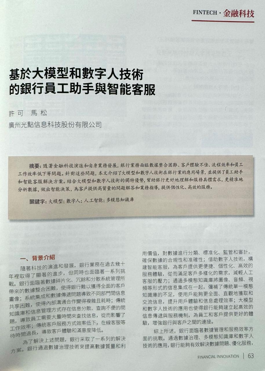 喜讯| 光点科技成为广州市数字金融协会会员并在《金融创新》杂志发表前沿技术文章