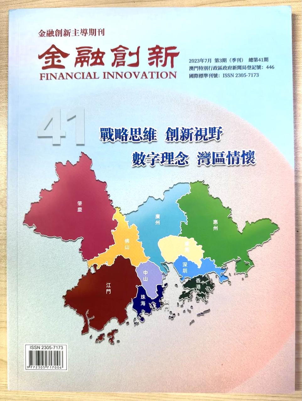 喜讯| 光点科技成为广州市数字金融协会会员并在《金融创新》杂志发表前沿技术文章